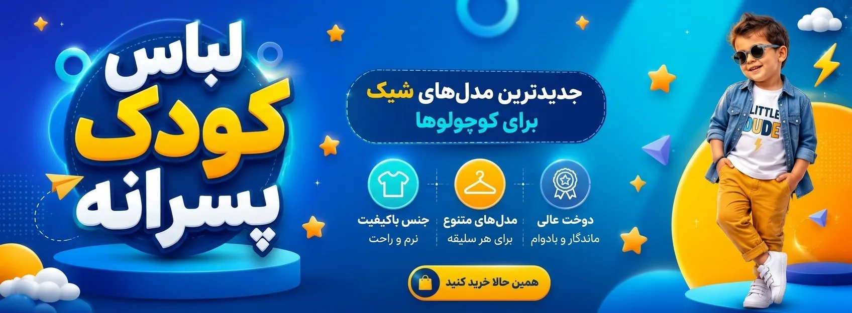 لباس کودک ساده، نرم و مناسب استفاده روزمره