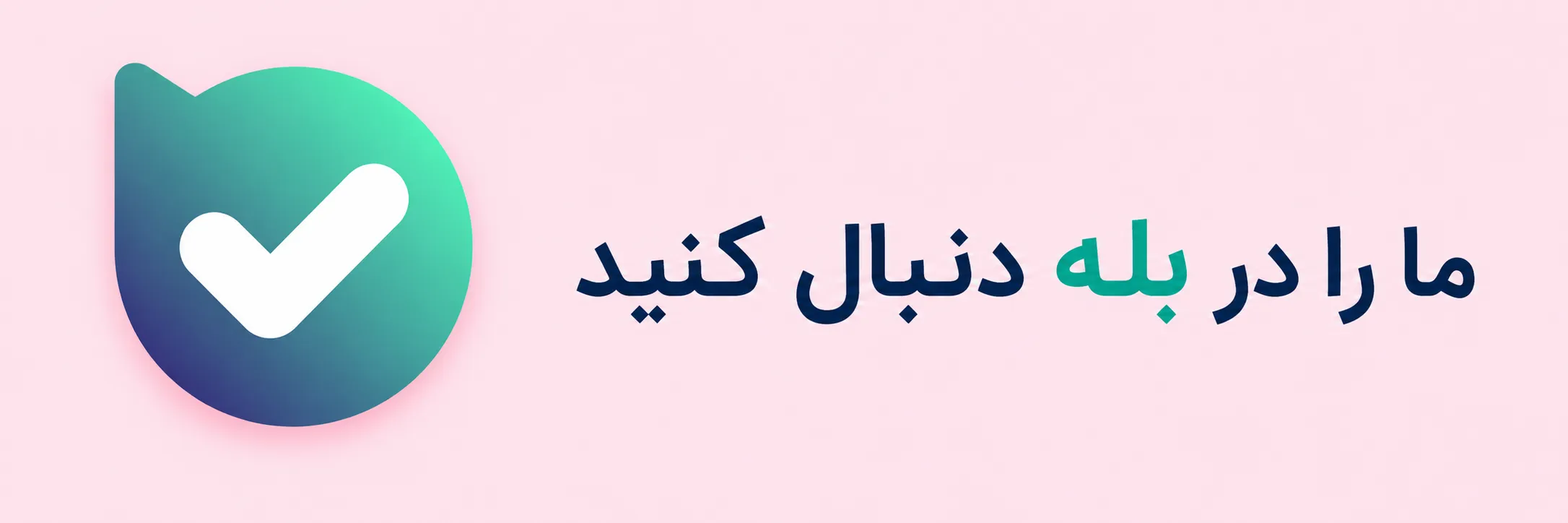 ما را در بله دنبال کنید