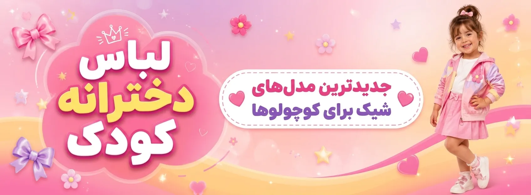خرید لباس بچگانه با طراحی راحت و مناسب کودک