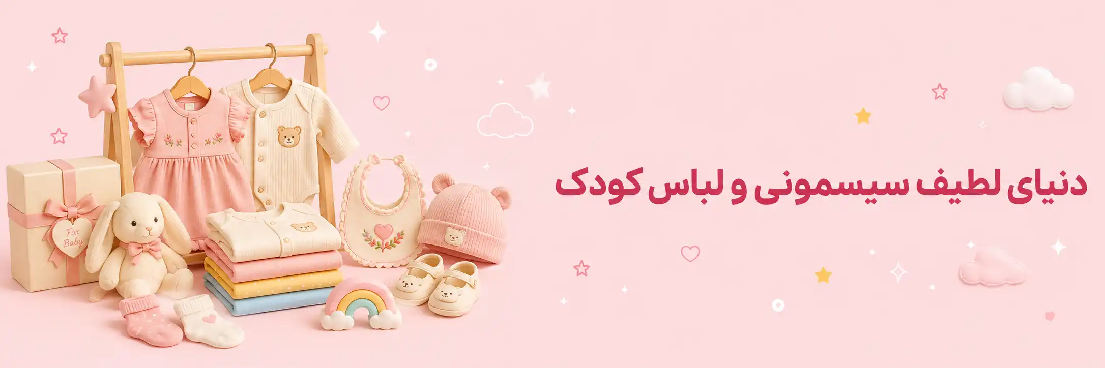 لباس کودک با طراحی ساده و پارچه لطیف
