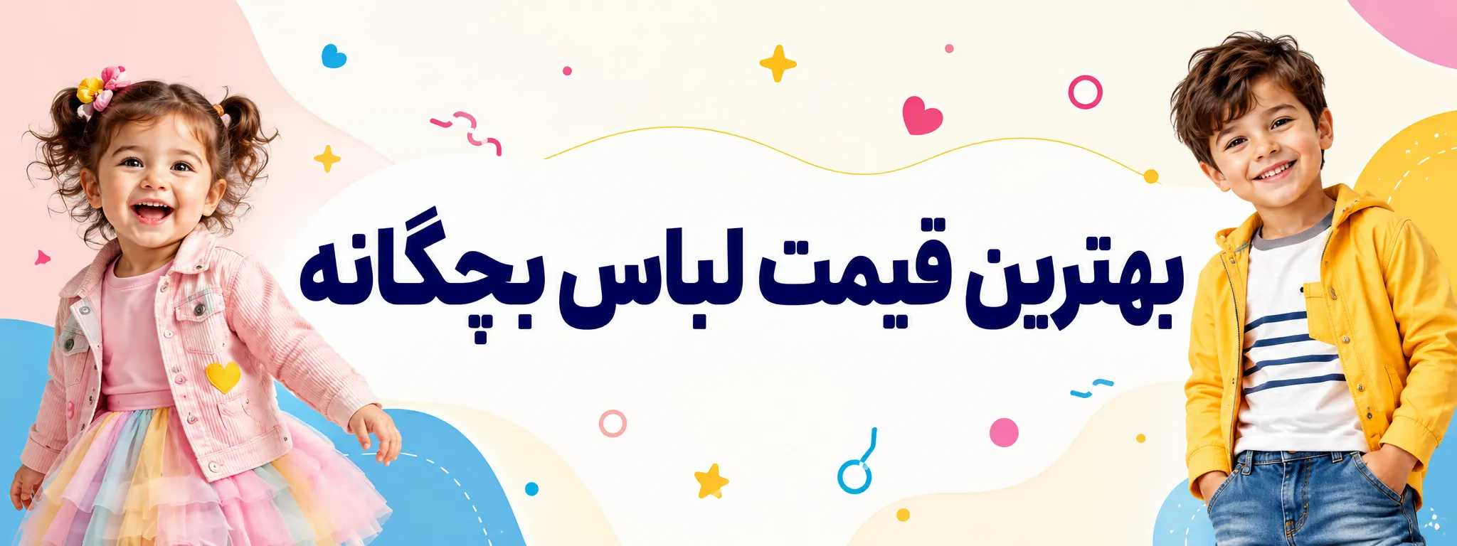 تخفیف ویژه لباس بچگانه